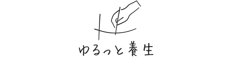 ゆるっと養生
